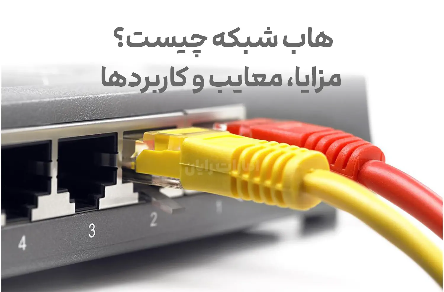 هاب شبکه چیست؟ مزایا، معایب و کاربردها